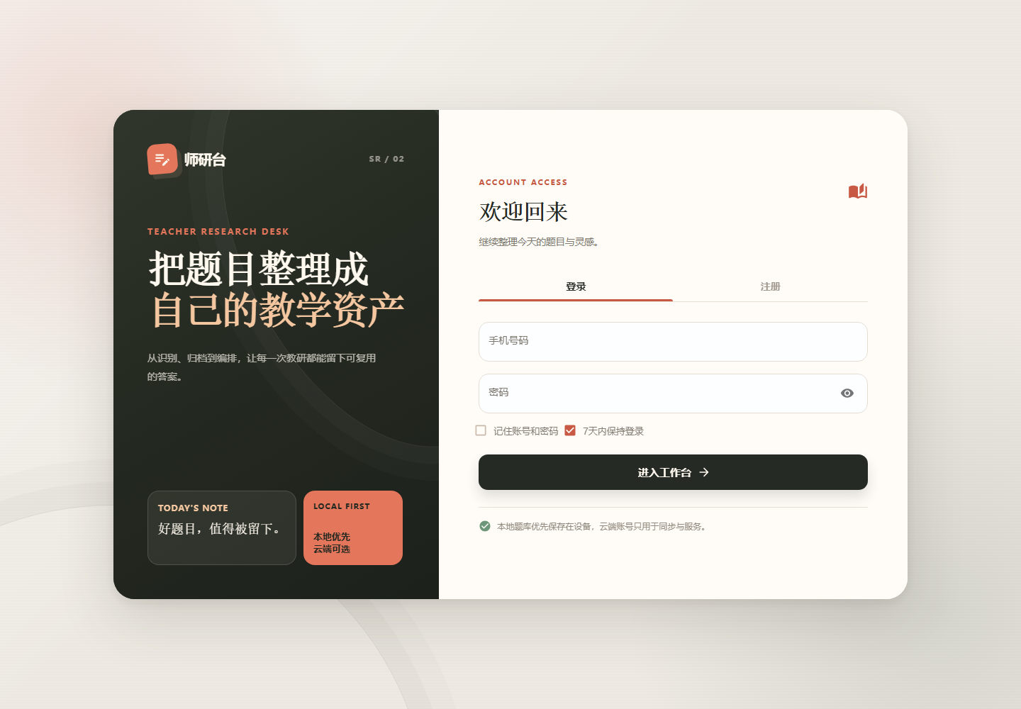师研台登录界面,包含登录和注册入口