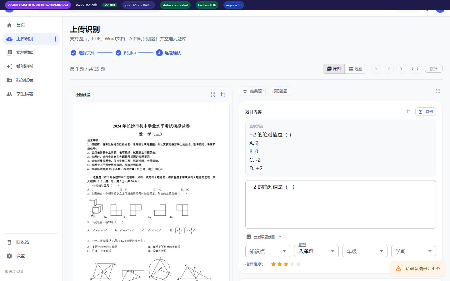 师研台题目确认页面,左侧为原卷预览,右侧为题目内容
